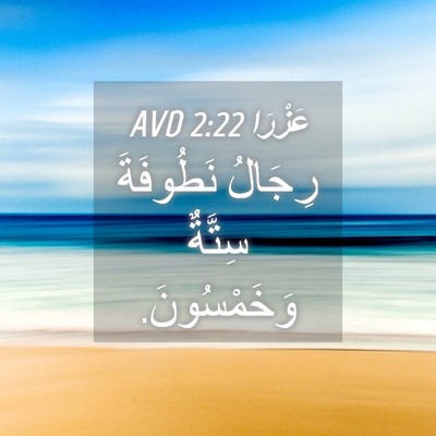 Picture 04 - عَزْرَا 2:22 AVD - رِجَالُ نَطُوفَةَ سِتَّةٌ - Bible Verse Picture
