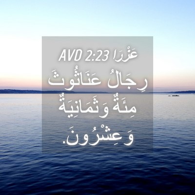 Picture 04 - عَزْرَا 2:23 AVD - رِجَالُ عَنَاثُوثَ مِئَةٌ - Bible Verse Picture