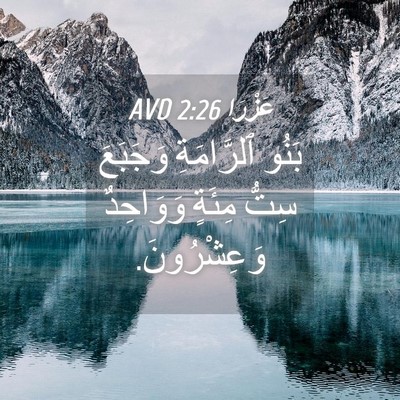 Picture 04 - عَزْرَا 2:26 AVD - بَنُو ٱلرَّامَةِ وَجَبَعَ - Bible Verse Picture