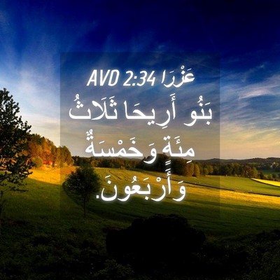 Picture 04 - عَزْرَا 2:34 AVD - بَنُو أَرِيحَا ثَلَاثُ - Bible Verse Picture