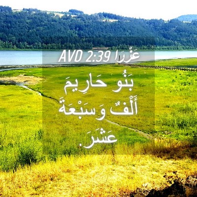 Picture 04 - عَزْرَا 2:39 AVD - بَنُو حَارِيمَ أَلْفٌ - Bible Verse Picture