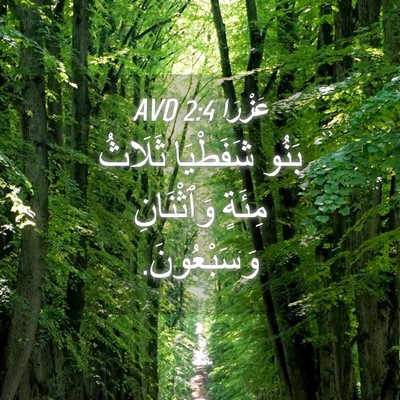 Picture 04 - عَزْرَا 2:4 AVD - بَنُو شَفَطْيَا ثَلَاثُ - Bible Verse Picture