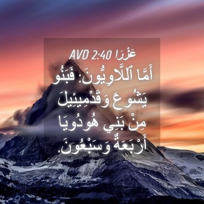 Picture 04 - عَزْرَا 2:40 AVD - أَمَّا ٱللَّاوِيُّونَ: - Bible Verse Picture