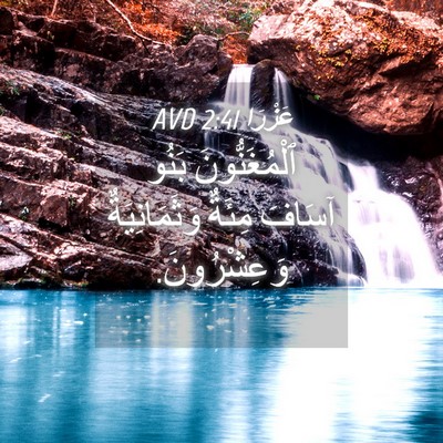 Picture 04 - عَزْرَا 2:41 AVD - ٱلْمُغَنُّونَ بَنُو - Bible Verse Picture