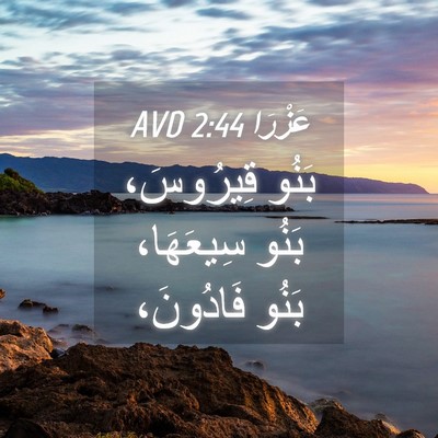 Picture 04 - عَزْرَا 2:44 AVD - بَنُو قِيرُوسَ، بَنُو - Bible Verse Picture
