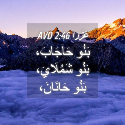 Picture 04 - عَزْرَا 2:46 AVD - بَنُو حَاجَابَ، بَنُو - Bible Verse Picture