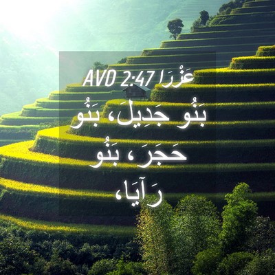 Picture 04 - عَزْرَا 2:47 AVD - بَنُو جَدِيلَ، بَنُو - Bible Verse Picture