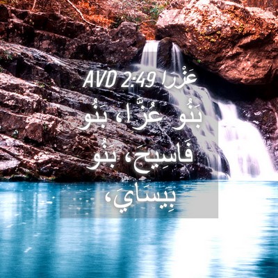Picture 04 - عَزْرَا 2:49 AVD - بَنُو عُزَّا، بَنُو - Bible Verse Picture