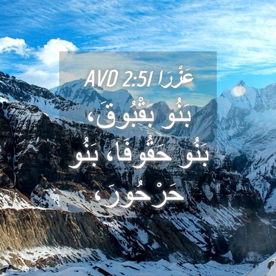 Picture 04 - عَزْرَا 2:51 AVD - بَنُو بَقْبُوقَ، بَنُو - Bible Verse Picture