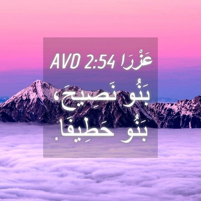 Picture 04 - عَزْرَا 2:54 AVD - بَنُو نَصِيحَ، بَنُو - Bible Verse Picture