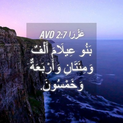 Picture 04 - عَزْرَا 2:7 AVD - بَنُو عِيلَامَ أَلْفٌ - Bible Verse Picture