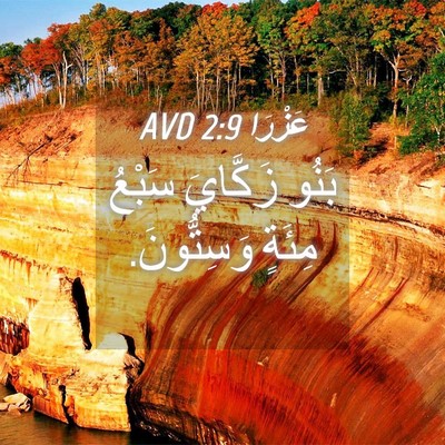 Picture 04 - عَزْرَا 2:9 AVD - بَنُو زَكَّايَ سَبْعُ - Bible Verse Picture