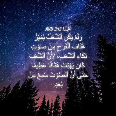 Picture 04 - عَزْرَا 3:13 AVD - وَلَمْ يَكُنِ ٱلشَّعْبُ - Bible Verse Picture