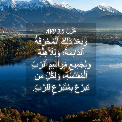 Picture 04 - عَزْرَا 3:5 AVD - وَبَعْدَ ذَلِكَ - Bible Verse Picture