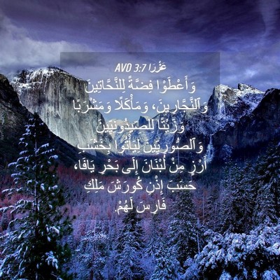 Picture 04 - عَزْرَا 3:7 AVD - وَأَعْطَوْا فِضَّةً - Bible Verse Picture
