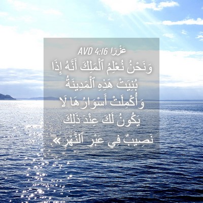 Picture 04 - عَزْرَا 4:16 AVD - وَنَحْنُ نُعْلِمُ - Bible Verse Picture