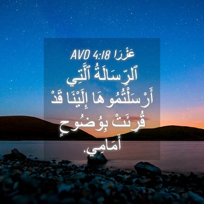Picture 04 - عَزْرَا 4:18 AVD - ٱلرِّسَالَةُ ٱلَّتِي - Bible Verse Picture