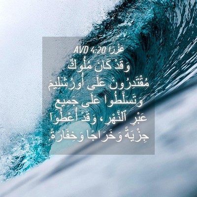 Picture 04 - عَزْرَا 4:20 AVD - وَقَدْ كَانَ مُلُوكٌ - Bible Verse Picture