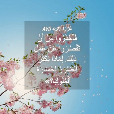 Picture 04 - عَزْرَا 4:22 AVD - فَٱحْذَرُوا مِنْ أَنْ - Bible Verse Picture