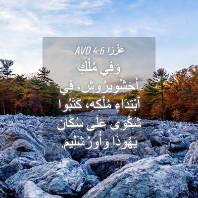 Picture 04 - عَزْرَا 4:6 AVD - وَفِي مُلْكِ - Bible Verse Picture