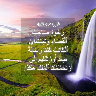 Picture 04 - عَزْرَا 4:8 AVD - رَحُومُ صَاحِبُ - Bible Verse Picture