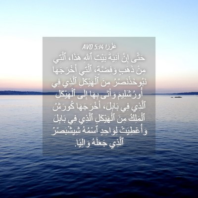 Picture 04 - عَزْرَا 5:14 AVD - حَتَّى إِنَّ آنِيَةَ - Bible Verse Picture