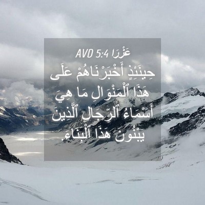 Picture 04 - عَزْرَا 5:4 AVD - حِينَئِذٍ أَخْبَرْنَاهُمْ - Bible Verse Picture
