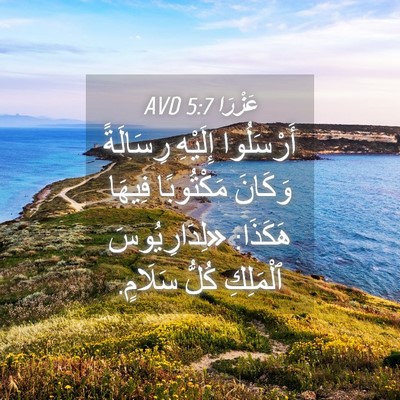 Picture 04 - عَزْرَا 5:7 AVD - أَرْسَلُوا إِلَيْهِ - Bible Verse Picture