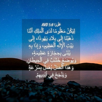 Picture 04 - عَزْرَا 5:8 AVD - لِيَكُنْ مَعْلُومًا لَدَى - Bible Verse Picture