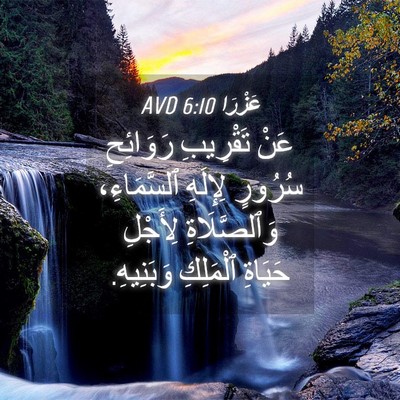 Picture 04 - عَزْرَا 6:10 AVD - عَنْ تَقْرِيبِ رَوَائِحِ - Bible Verse Picture