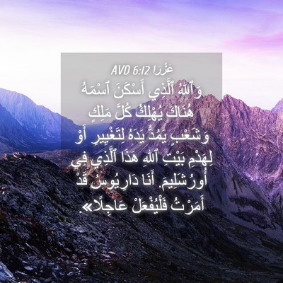 Picture 04 - عَزْرَا 6:12 AVD - وَٱللهُ ٱلَّذِي أَسْكَنَ - Bible Verse Picture