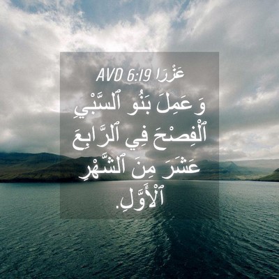 Picture 04 - عَزْرَا 6:19 AVD - وَعَمِلَ بَنُو ٱلسَّبْيِ - Bible Verse Picture