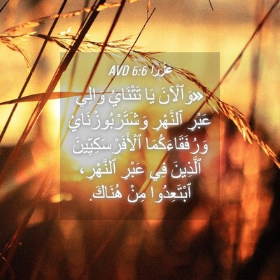 Picture 04 - عَزْرَا 6:6 AVD - «وَٱلْآنَ يَا تَتْنَايُ - Bible Verse Picture