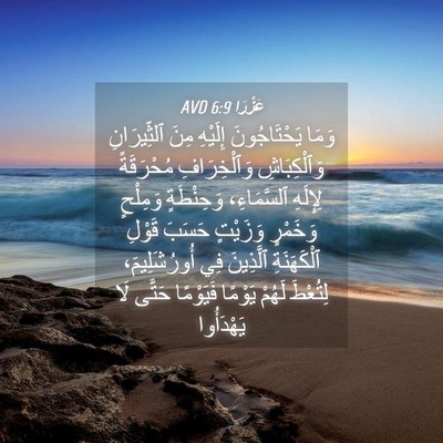 Picture 04 - عَزْرَا 6:9 AVD - وَمَا يَحْتَاجُونَ - Bible Verse Picture