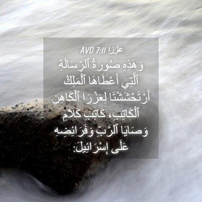 Picture 04 - عَزْرَا 7:11 AVD - وَهَذِهِ صُورَةُ - Bible Verse Picture