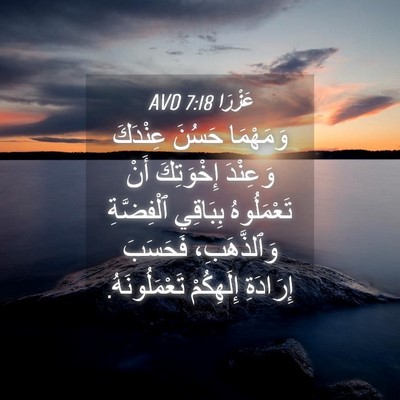 Picture 04 - عَزْرَا 7:18 AVD - وَمَهْمَا حَسُنَ عِنْدَكَ - Bible Verse Picture