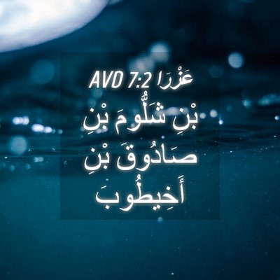 Picture 04 - عَزْرَا 7:2 AVD - بْنِ شَلُّومَ بْنِ - Bible Verse Picture