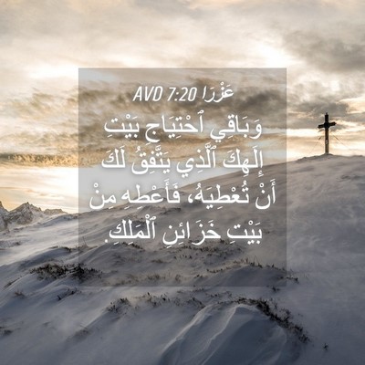 Picture 04 - عَزْرَا 7:20 AVD - وَبَاقِي ٱحْتِيَاجِ - Bible Verse Picture