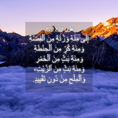 Picture 04 - عَزْرَا 7:22 AVD - إِلَى مِئَةِ وَزْنَةٍ مِنَ - Bible Verse Picture
