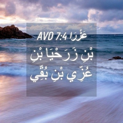 Picture 04 - عَزْرَا 7:4 AVD - بْنِ زَرَحْيَا بْنِ عُزِّي - Bible Verse Picture