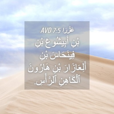 Picture 04 - عَزْرَا 7:5 AVD - بْنِ أَبِيشُوعَ بْنِ - Bible Verse Picture