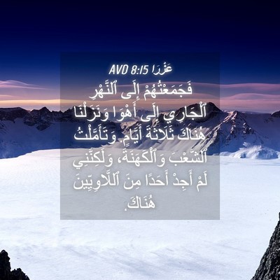 Picture 04 - عَزْرَا 8:15 AVD - فَجَمَعْتُهُمْ إِلَى - Bible Verse Picture