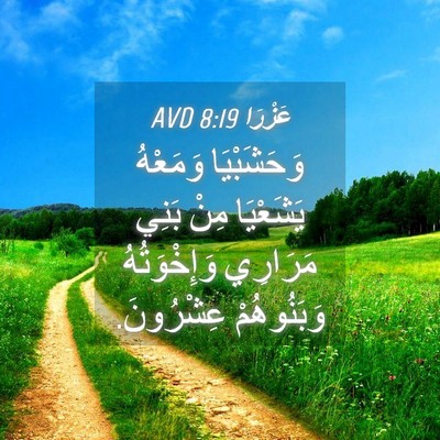 Picture 04 - عَزْرَا 8:19 AVD - وَحَشَبْيَا وَمَعْهُ - Bible Verse Picture
