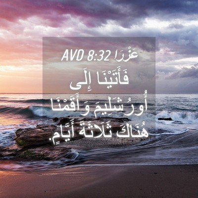 Picture 04 - عَزْرَا 8:32 AVD - فَأَتَيْنَا إِلَى - Bible Verse Picture