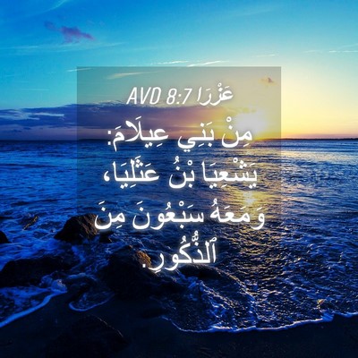 Picture 04 - عَزْرَا 8:7 AVD - مِنْ بَنِي عِيلَامَ: - Bible Verse Picture