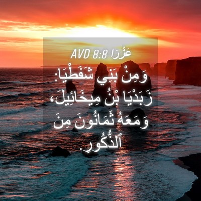 Picture 04 - عَزْرَا 8:8 AVD - وَمِنْ بَنِي شَفَطْيَا: - Bible Verse Picture