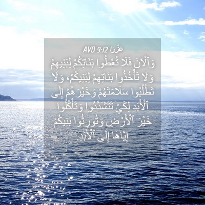 Picture 04 - عَزْرَا 9:12 AVD - وَٱلْآنَ فَلَا تُعْطُوا - Bible Verse Picture