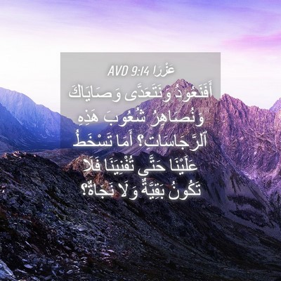 Picture 04 - عَزْرَا 9:14 AVD - أَفَنَعُودُ وَنَتَعَدَّى - Bible Verse Picture