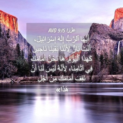 Picture 04 - عَزْرَا 9:15 AVD - أَيُّهَا ٱلرَّبُّ إِلَهَ - Bible Verse Picture