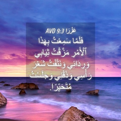 Picture 04 - عَزْرَا 9:3 AVD - فَلَمَّا سَمِعْتُ بِهَذَا - Bible Verse Picture